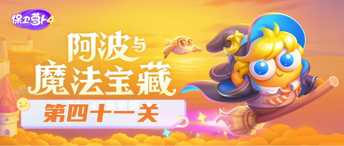 保衛蘿蔔4阿波與魔法寶藏第41關怎麽過