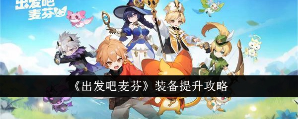 出發吧麥芬裝備提升方法