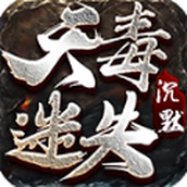 天毒迷失沉默手遊正版v4.5.0