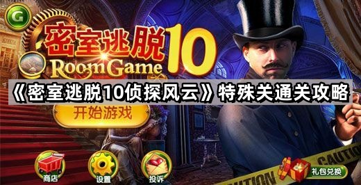 密室逃脫10偵探風雲特殊關怎麽過
