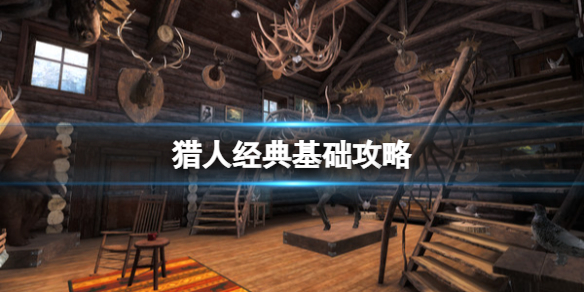 獵人經典簡評+配置+下載一覽