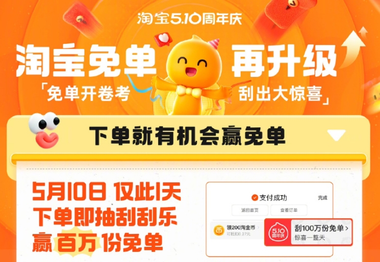 淘寶5.10周年慶刮刮樂免單活動入口