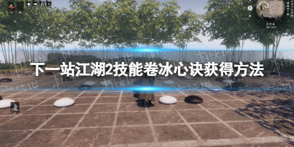 下一站江湖2技能卷冰心訣獲得方法詳情