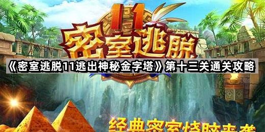 密室逃脫11逃出神秘金字塔第十三關怎麽過
