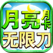 月亮月卡無限刀手遊正版v4.5.0