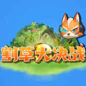 割草大決戰遊戲手機版v0.0.2