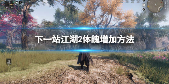 下一站江湖2體魄增加方法一覽