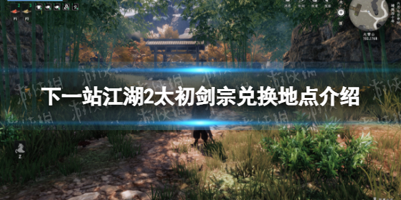 下一站江湖2太初劍宗兌換地點一覽