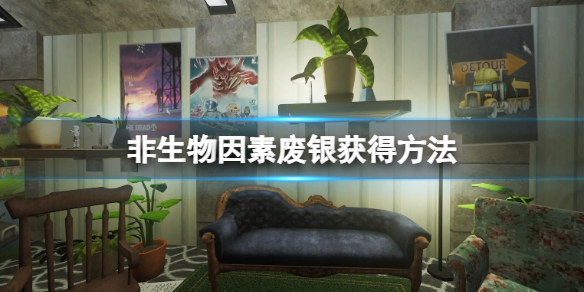 非生物因素廢銀獲得方法一覽