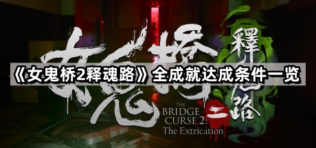 女鬼橋2釋魂路怎麽達成全成就