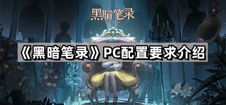 黑暗筆錄的PC配置要求是什麽