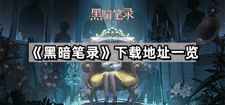 黑暗筆錄在哪裏可以下載