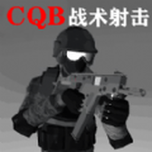 CQB戰術射擊安卓版v1.1