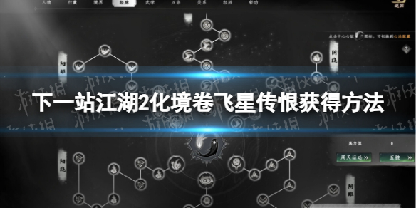 下一站江湖2化境卷飛星傳恨獲得方法一覽