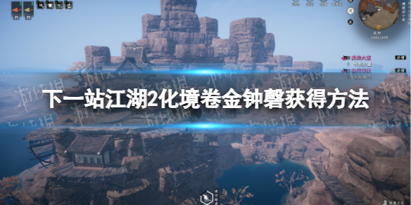 下一站江湖2化境卷金鍾磬獲得方法詳情