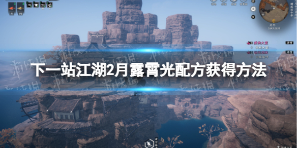 下一站江湖2月露霄光配方獲得方法一覽