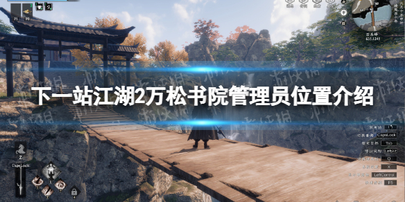 下一站江湖2萬松書院管理員位置一覽