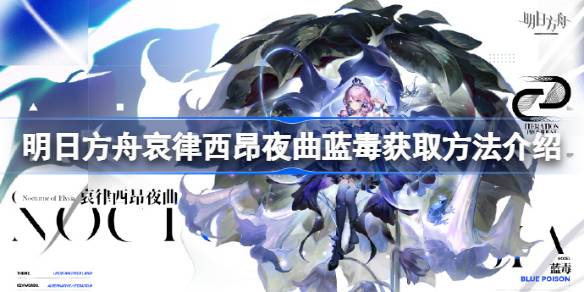 明日方舟哀律西昂夜曲藍毒怎麽獲取