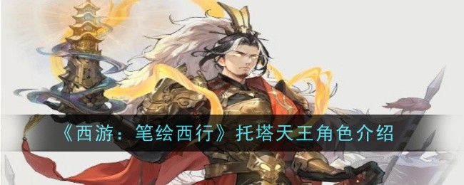 西遊筆繪西行托塔天王怎麽樣