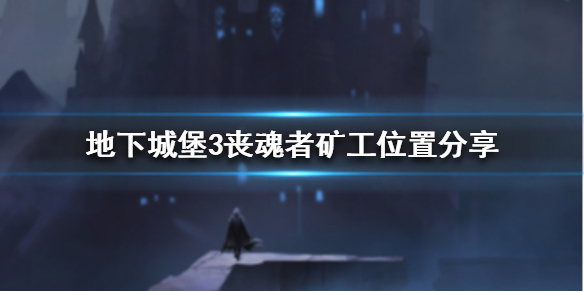 地下城堡3喪魂者礦工在哪