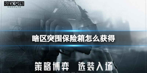 暗區突圍保險箱怎麽獲得