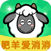 肥羊愛消消遊戲最新版v1.0