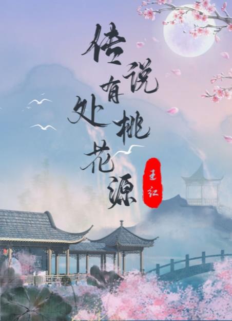 百變大偵探傳說有處桃花源凶手是誰