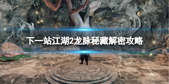 下一站江湖2龍脈秘藏解密介紹