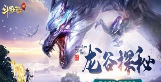鬥羅大陸h5龍谷秘探活動