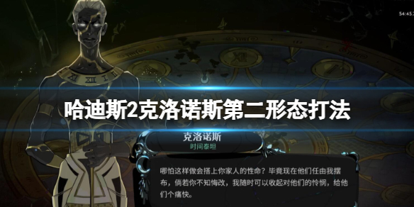 哈迪斯2克洛諾斯第二形態打法一覽