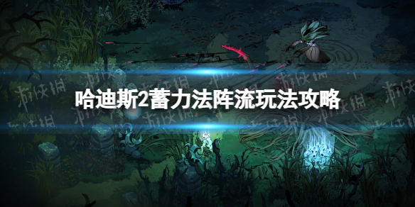 哈迪斯2蓄力法陣流玩法一覽