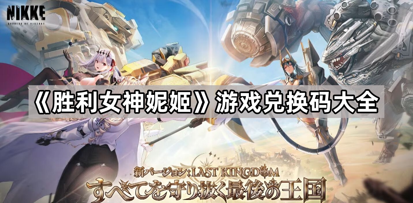 勝利女神妮姬遊戲兌換碼是多少