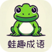 蛙趣成語軟件手機版v1.1.6