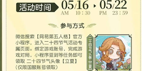 第五人格二十四節氣立夏篇活動攻略