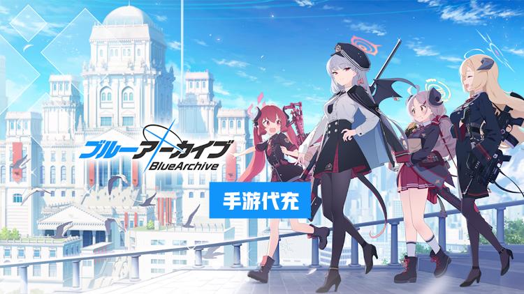 碧藍檔案日服充值教程