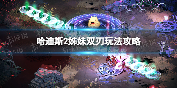 哈迪斯2姊妹雙刃玩法一覽