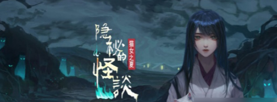 隱秘的怪談貓女之夏第2章圖文通關詳細