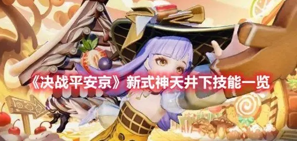 決戰平安京天井下技能是什麽