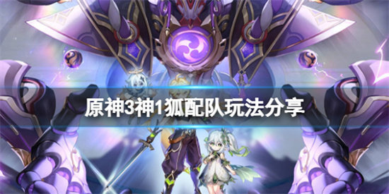原神3神1狐配隊怎麽玩