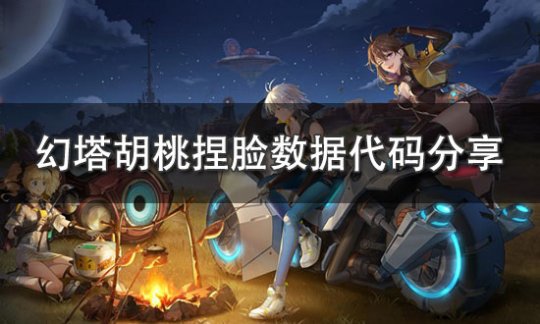 幻塔最好看臉型捏臉數據大全
