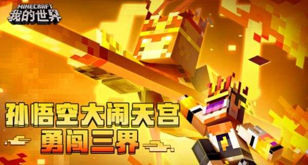 我的世界西遊大鬧天宮通關攻略