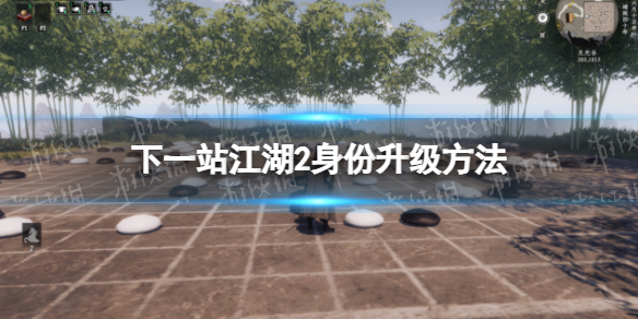 下一站江湖2身份升級方法介紹