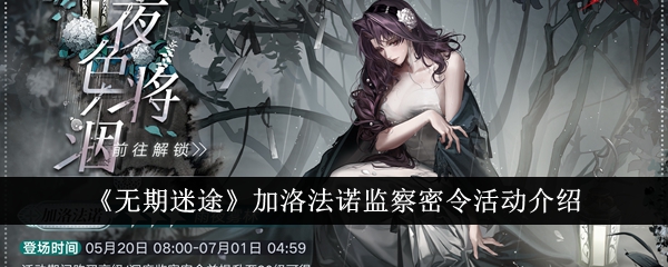 無期迷途加洛法諾監察密令活動