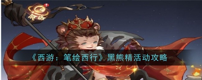 西遊筆繪西行黑熊精角色