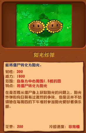 植物大戰僵屍雜交版陽光炸彈怎麽樣