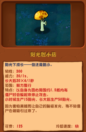 植物大戰僵屍雜交版陽光膽小菇怎麽樣