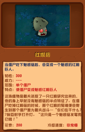 植物大戰僵屍雜交版紅眼菇怎麽樣