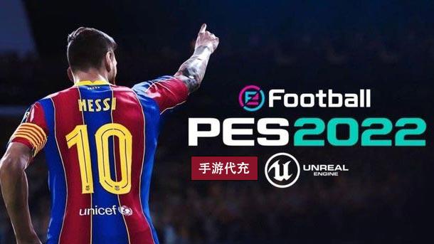 實況足球2022國際服手遊代充教程