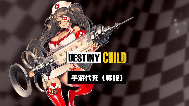 天命之子韓服手遊代充教程