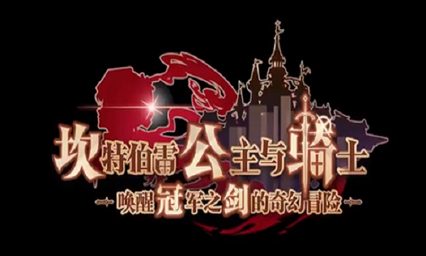 坎公騎冠劍挑戰坎特伯雷王國怎麽打